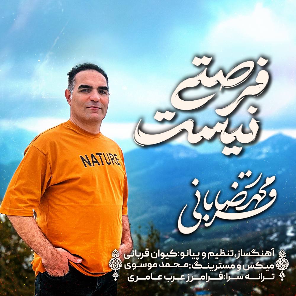 محمدرضا قربانی - فرصتی نیست